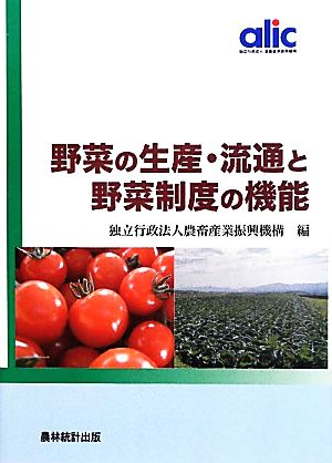 野菜の生産・流通と野菜制度の機能