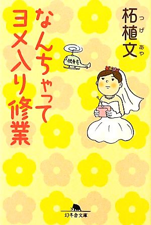 なんちゃってヨメ入り修業 幻冬舎文庫