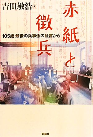 赤紙と徴兵 105歳、最後の兵事係の証言から