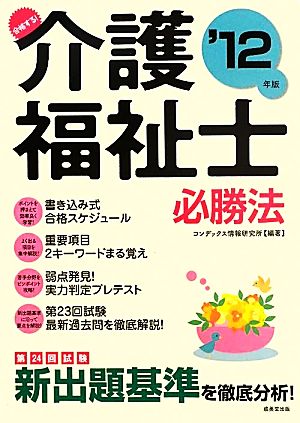 合格する！介護福祉士必勝法('12年版)