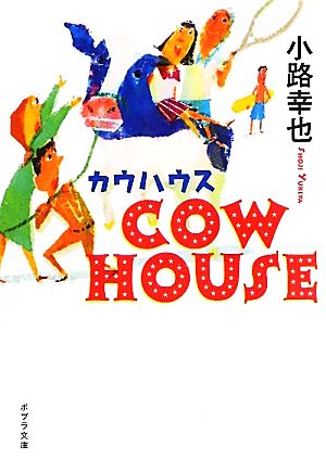 COW HOUSE カウハウス ポプラ文庫