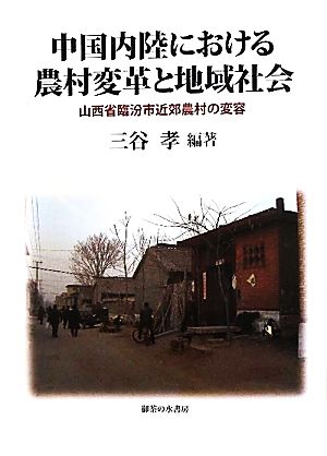 中国内陸における農村変革と地域社会 山西省臨汾市近郊農村の変容