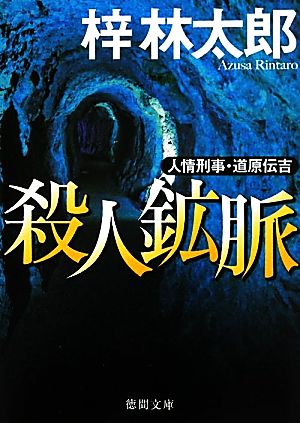 殺人鉱脈人情刑事・道原伝吉徳間文庫