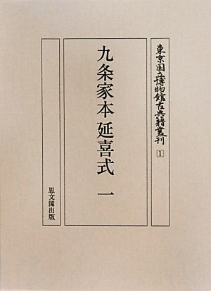 九条家本延喜式(1)東京国立博物館古典籍叢刊