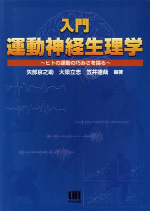 入門運動神経生理学 ヒトの運動の巧みさを探る