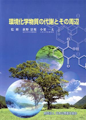 環境化学物質の代謝とその周辺