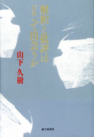 解釈と批評はどこで出会うか