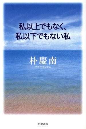 私以上でもなく、私以下でもない私