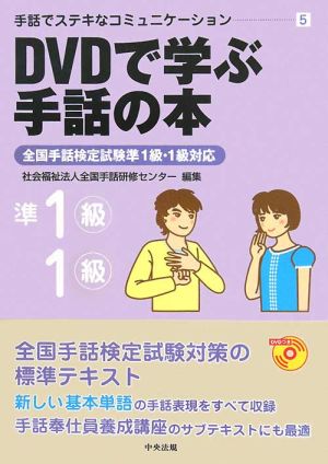 DVDで学ぶ手話の本 全国手話検定試験準1級・1級対応 手話でステキな