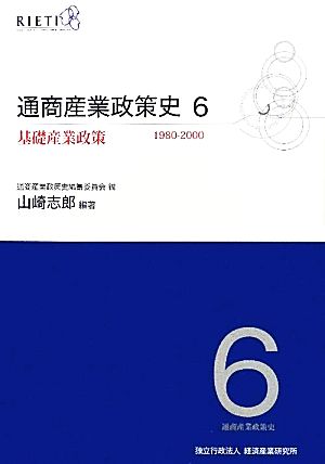 通商産業政策史1980-2000(6)基礎産業政策