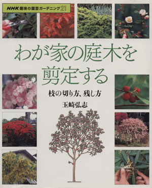 趣味の園芸 わが家の庭木を剪定する枝の切り方、残し方NHK趣味の園芸 ガーデニング21