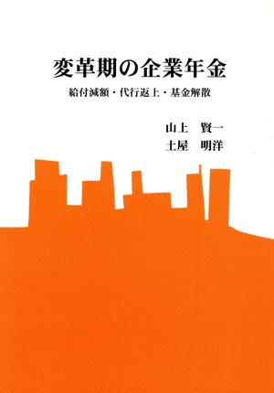 変革期の企業年金 給付減額・代行返上・基金解散