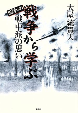 昭和の戦争から学ぶ 戦中派の思い