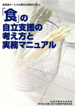 「食」の自立支援の考え方と実務マニュアル 食関連サービスの適切な実施のために