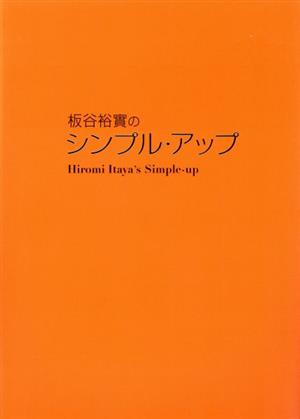 板谷裕實のシンプル・アップ