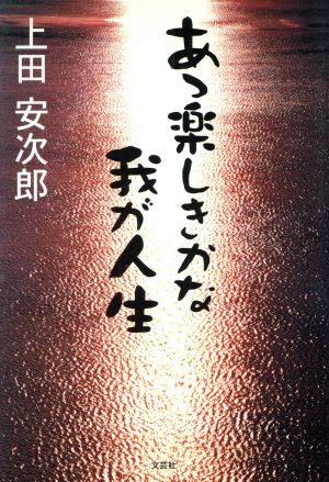 あゝ楽しきかな我が人生