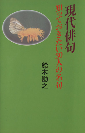 現代俳句・知っておきたい30人の名句