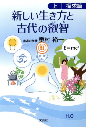 新しい生き方と古代の叡智(上(探求篇))