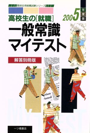 '05 高校生の「就職」一般常識マイテスト 解答別冊版