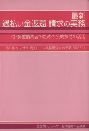 最新過払い金返還請求の実務 第11回クレ・サラ・商工ローン実務研究会in千葉