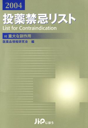 '04 投薬禁忌リスト 付重大な副作用