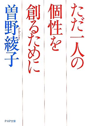 ただ一人の個性を創るために PHP文庫