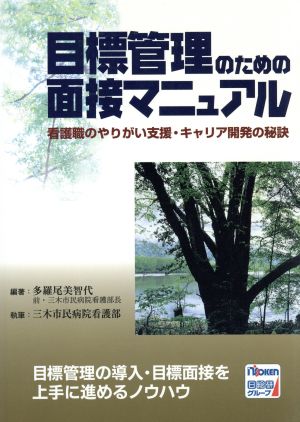 目標管理のための面接マニュアル 看護職のやりがい支援・キャリア開発の秘訣