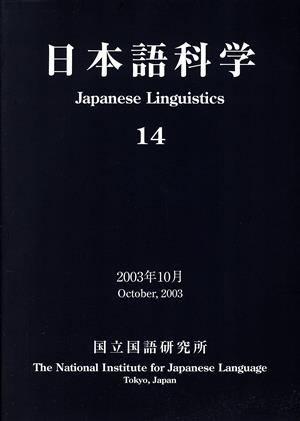 日本語科学(14)