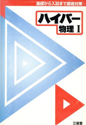 ハイパー物理Ⅰ 基礎から入試まで徹底対策