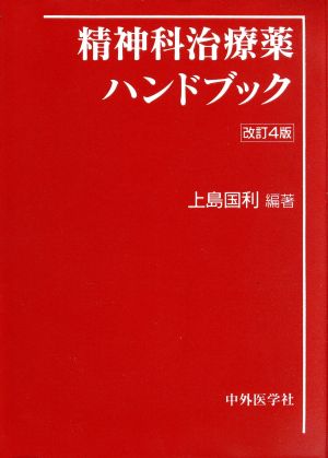 精神科治療薬ハンドブック 改訂4版