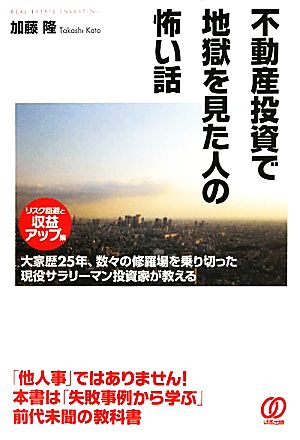 不動産投資で地獄を見た人の怖い話大家歴25年、数々の修羅場を乗り切った現役サラリーマン投資家が教える