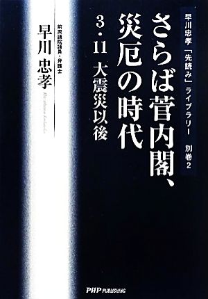 さらば菅内閣、災厄の時代 3・11大震災以後 早川忠孝「先読み」ライブラリー別巻2