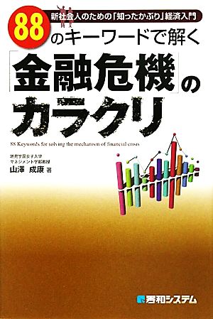 88のキーワードで解く「金融危機」のカラクリ