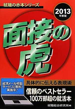 面接の虎(2013年度版) 就職の赤本シリーズ