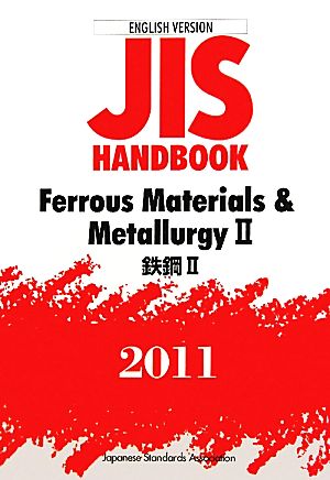 英訳版JISハンドブック 鉄鋼2(2011) JIS HANDBOOK Ferrous Materials & metallurgy 2 2011