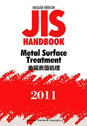 英訳版JISハンドブック 金属表面処理(2011) JIS HANDBOOK Metal Surface Treatment 2011