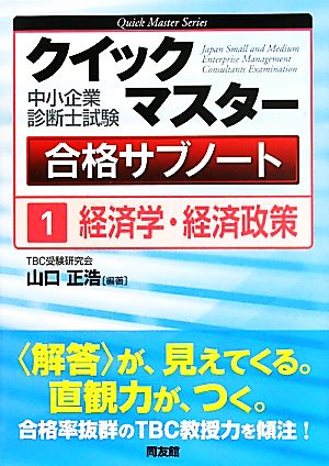 中小企業診断士試験クイックマスター合格サブノート(1) 経済学・経済政策