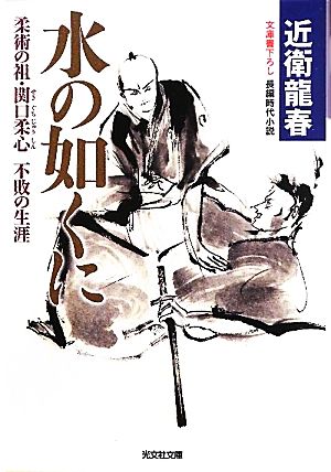 水の如くに 柔術の祖・関口柔心 不敗の生涯 光文社時代小説文庫