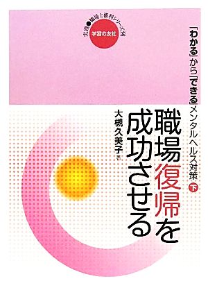 職場復帰を成功させる(下) 「わかる」から「できる」メンタルヘルス対策 実践・職場と権利シリーズ14