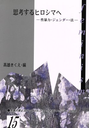 思考するヒロシマへ 性暴力・ジェンダー・法