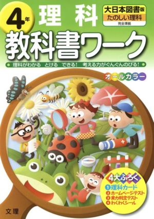 教科書ワーク 理科4年 大日本図書版