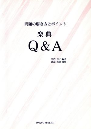 楽典 Q&A 問題の解き方とポイント