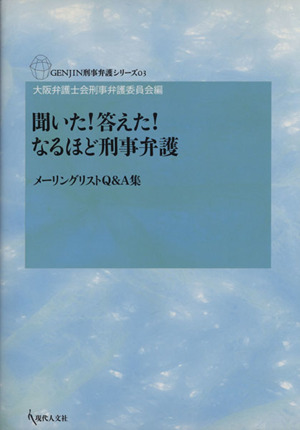 聞いた！答えた！なるほど刑事弁護 メーリングリストQ&A集