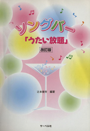 ソングバー「うたい放題」 改訂版