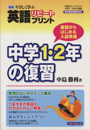 英語リピートプリント 中学1・2年の復習 基礎から始める入試準備 新版 やさしく学ぶ