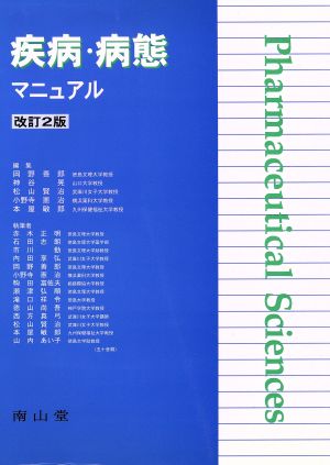 疾病・病態マニュアル 改訂2版