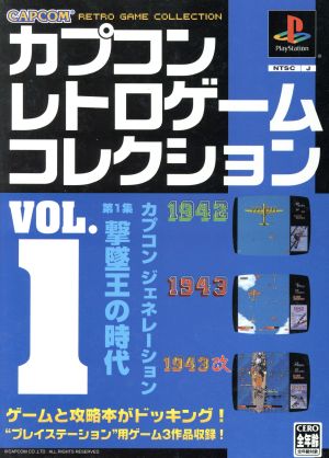 カプコンレトロゲームコレクション(VOL.1)