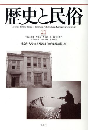 歴史と民俗 神奈川大学日本常民文化研究所論集(21 2005.3)