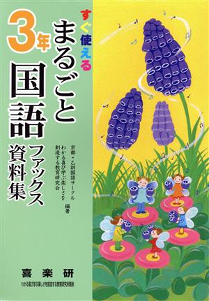 まるごと国語ファックス資料集 3年