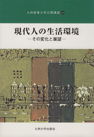 現代人の生活環境 その変化と展望